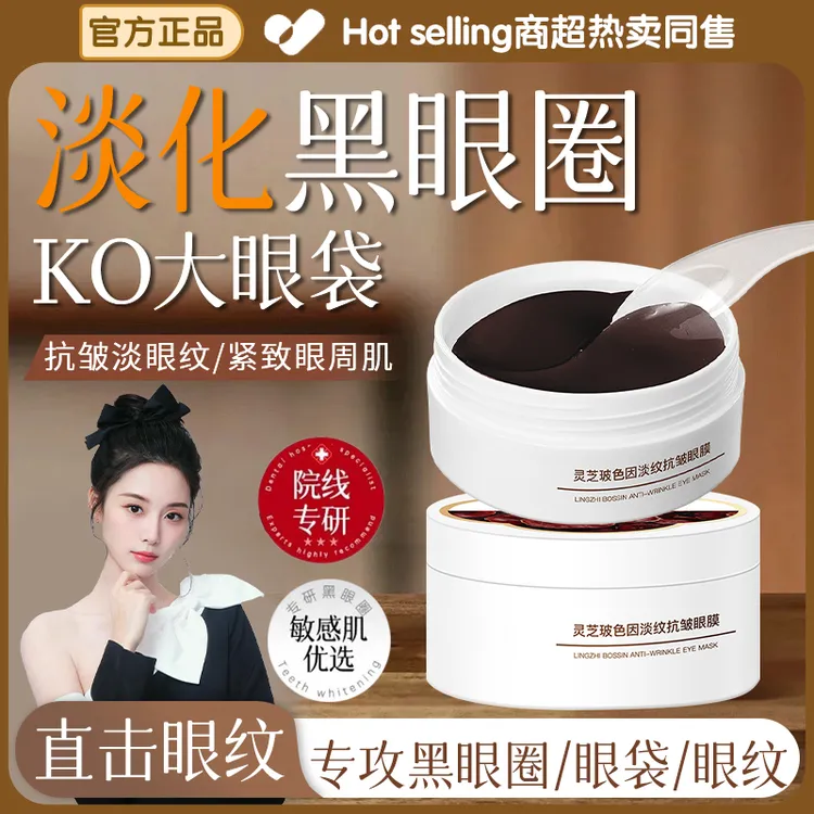 【官方正品】灵芝玻色因淡纹抗皱眼膜提拉紧致滋润眼周改善黑眼圈女