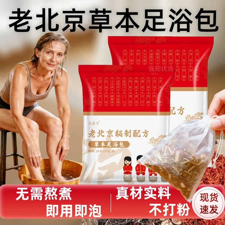 九道艾老北京草本泡脚包艾草生姜红花配方免熬煮驱寒足浴包冬季用