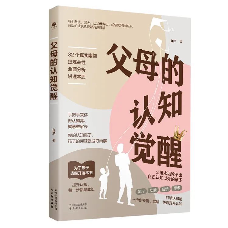 父母的认知觉醒正版让数百万孩子父母和老师受益终身的管教书籍