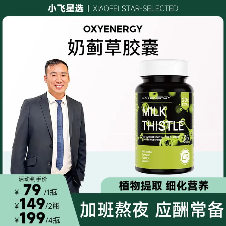  【星光村小飞T3】氧气能量奶蓟草胶囊水飞蓟36粒/瓶