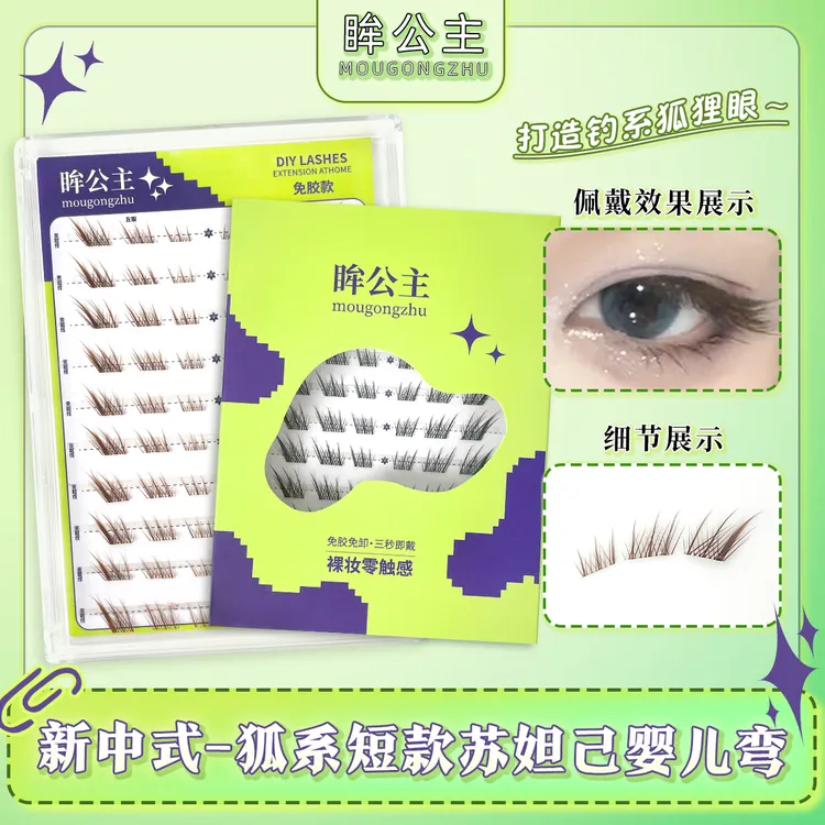 新中式短款狐系苏妲己婴儿弯假睫毛棕色斜飞免胶分段式仿真自然款