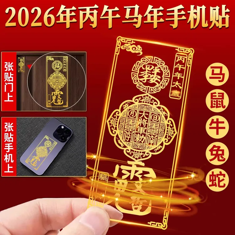 2026马年本命年太岁化护身符手机贴纸鼠牛兔生肖锦囊平安符金属贴
