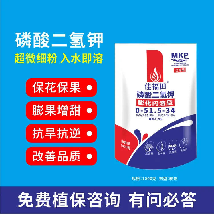 磷酸二氢钾闪溶型飞防滴灌喷施水溶壮根促花膨果增甜抗逆抗旱保花