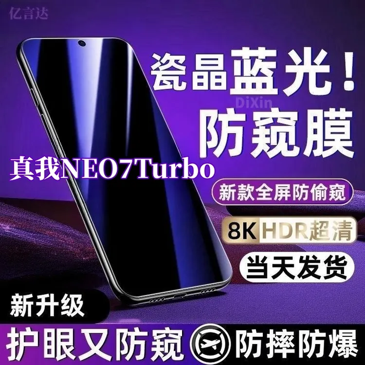 适用真我NEO7Turbo防窥膜护眼蓝光钢化膜防摔防偷窥高清手机贴膜