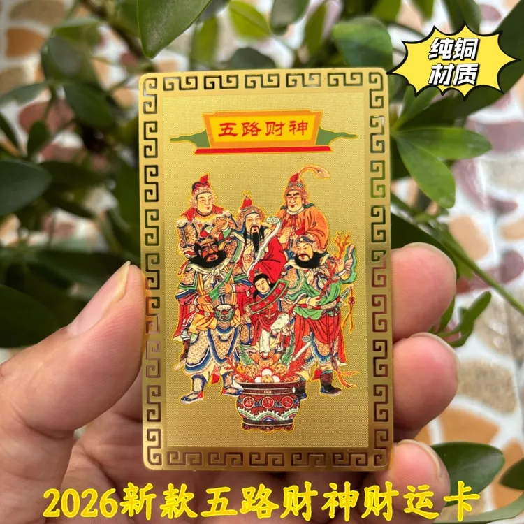 五路财神纯铜金卡片中国风黄铜贺卡新年彩色武财神赵公明金属卡