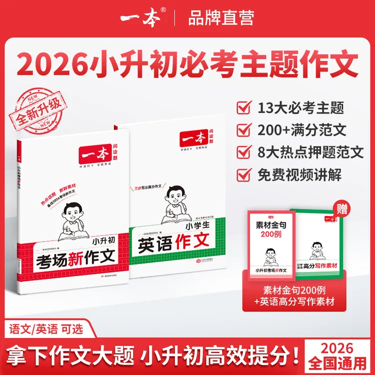 一本【小升初满分作文】必考主题范文+方法+素材语文英语通用版
