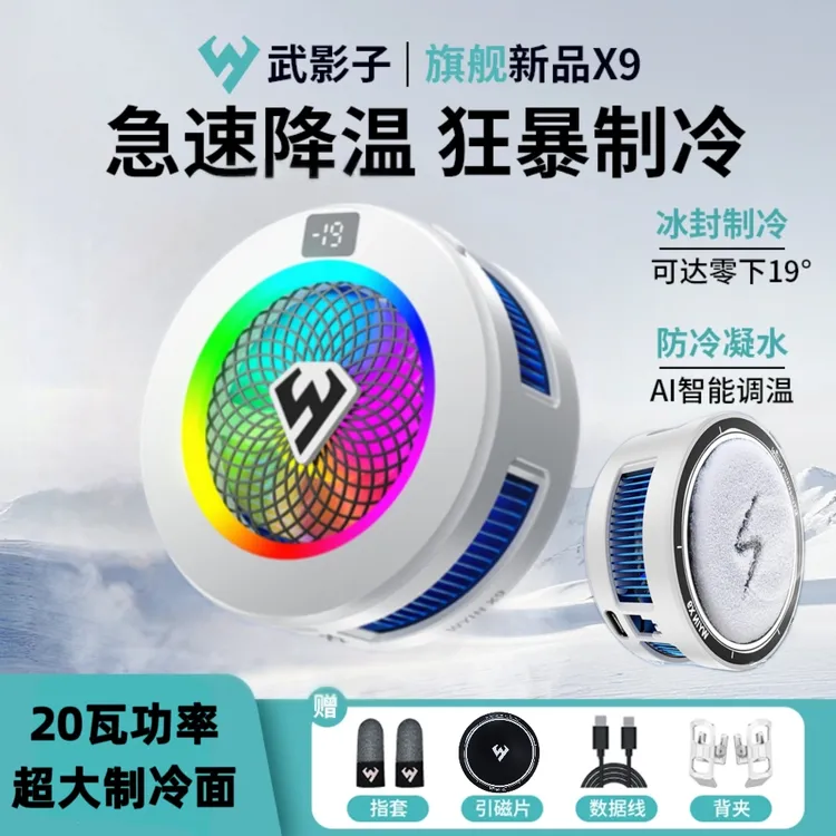 武影子X9智能温控结冰散热器20W大功率超大制冷面手机平板通用