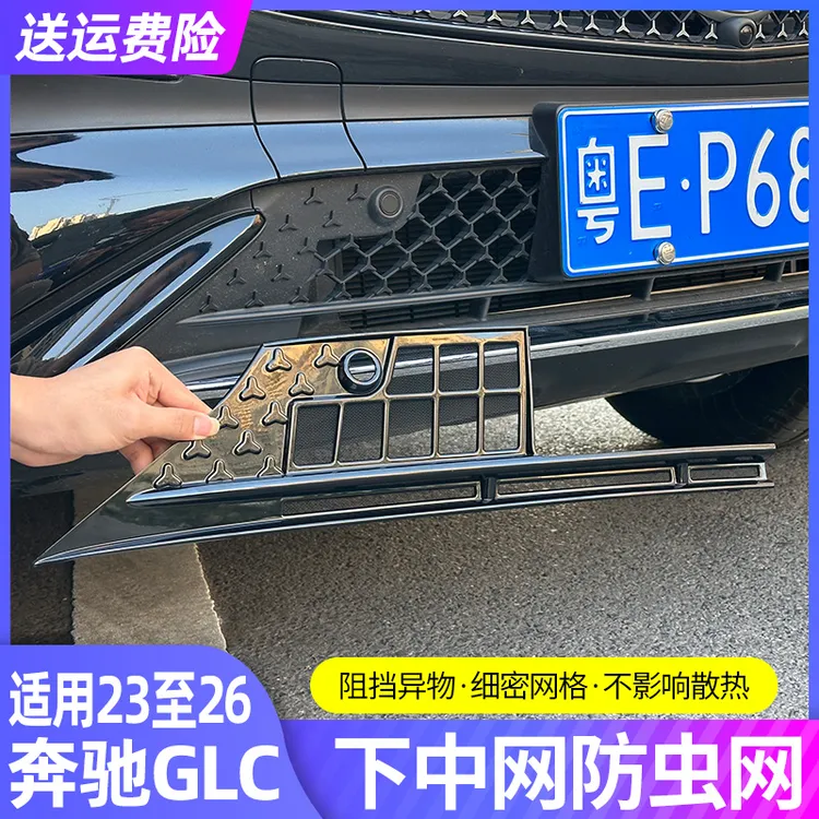 23-25款奔驰glc260L300L中网防虫网水箱下防护网改装进气格栅配件