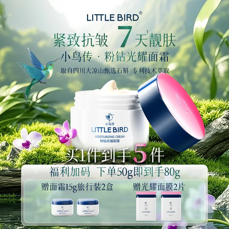 【石斛抗衰】小鸟传小粉盖面霜凉山甄选石斛补水抗皱紧致瓷肌霜