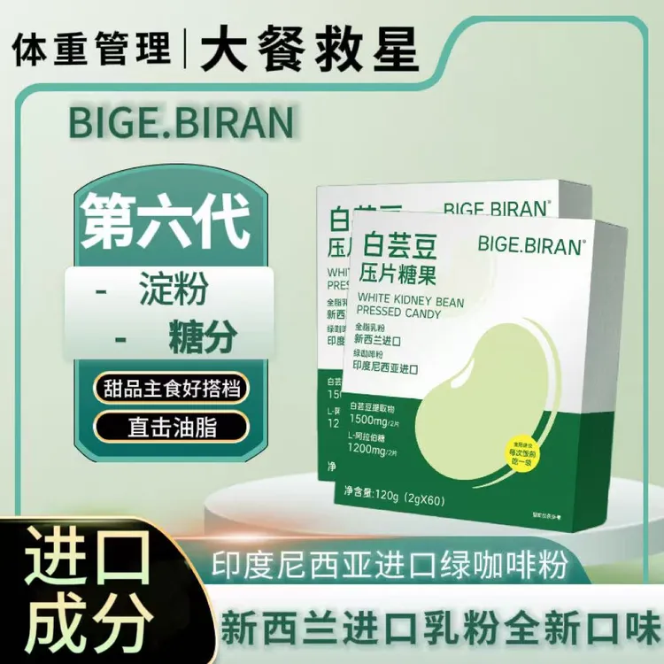 进口成分白芸豆压片糖果含阿拉伯糖绿咖啡双层断阻膳食纤维阻断糖