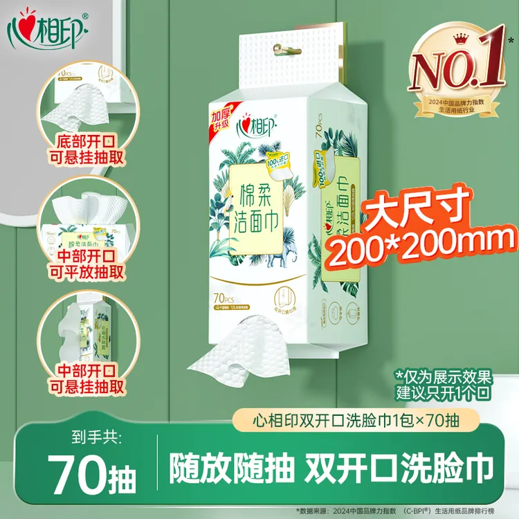 心相印棉柔巾双开口脸巾70抽干湿两用加厚加大亲肤卸妆洁面擦脸C