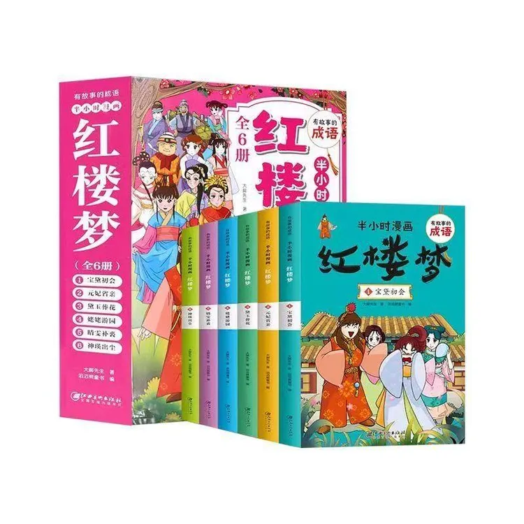 3353【正版包邮】半小时漫画红楼梦漫画书全套漫画版、帝王将相书籍