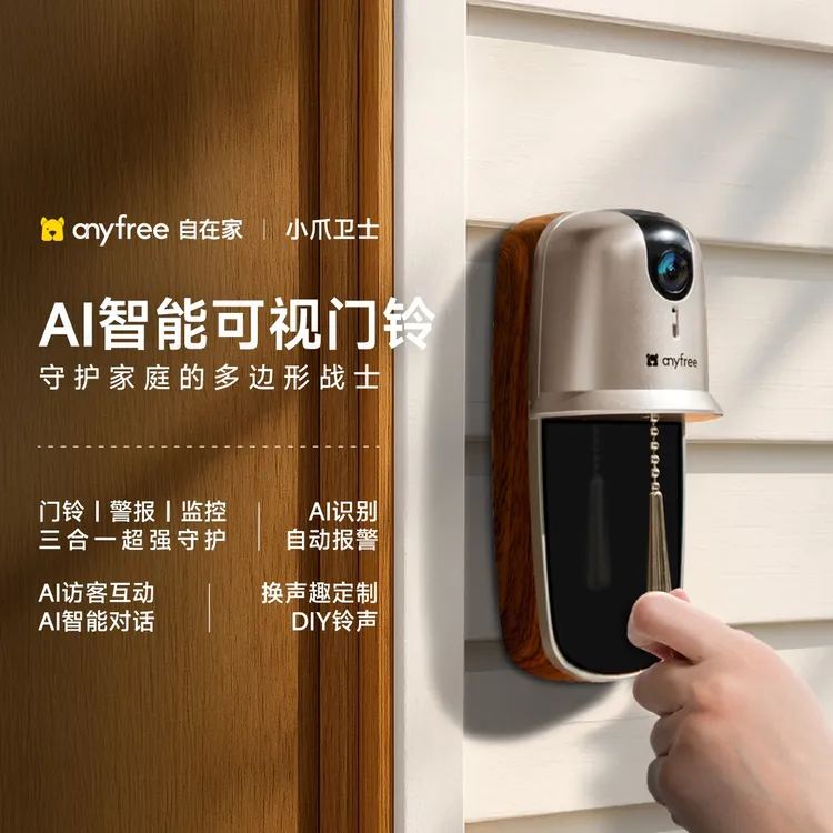 anyfree自在家小爪卫士智能门铃可视监控AI监测居家电子可视门铃