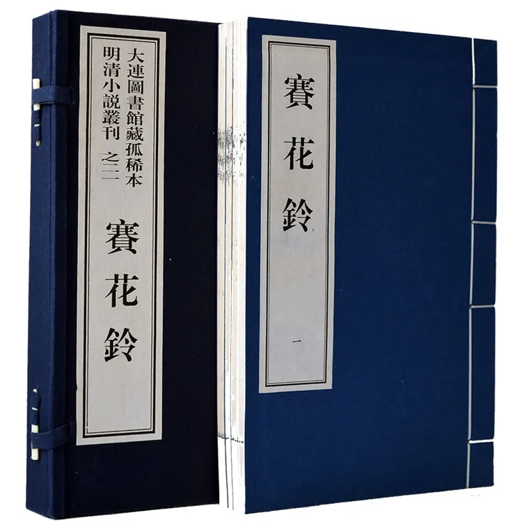 赛花铃全4册宣纸线装大连图书馆藏孤稀本明清小说丛刊之二十一