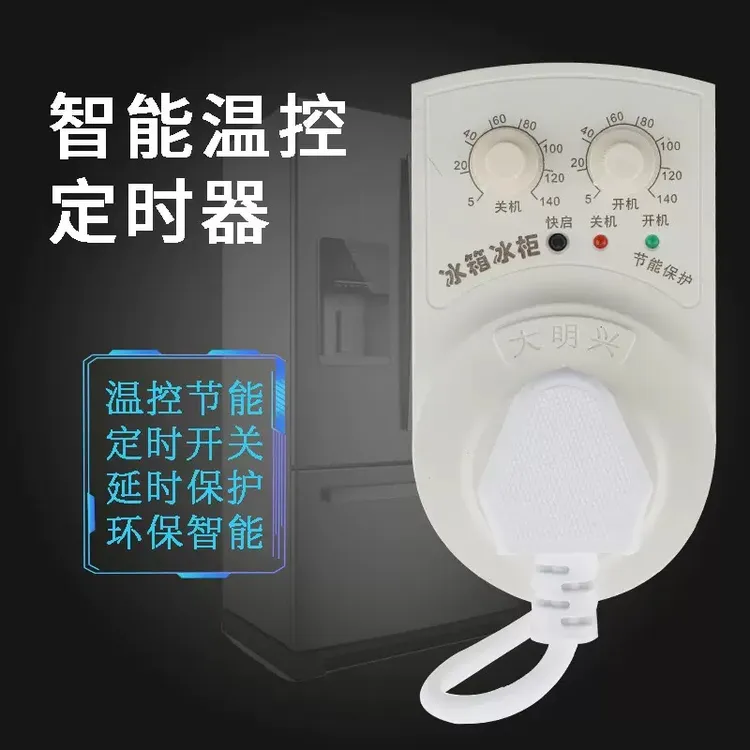 冰箱温控器冰箱知音冰柜启动节能保护器