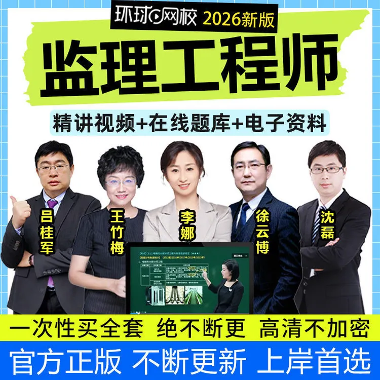 环球网校2026年监理注册工程师教材网课件土建交通水利课程视频