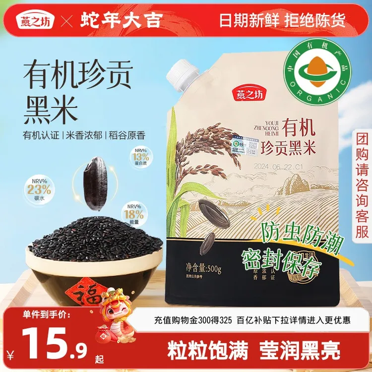 【燕之坊-有机珍贡黑米500g/袋】东北黑米五谷杂粮粗粮大米糯米粥