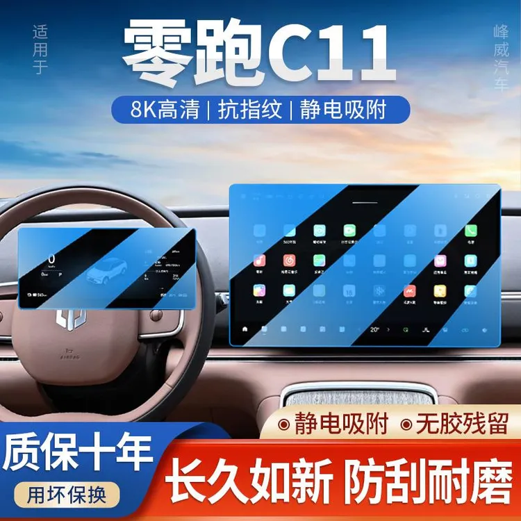 2026款零跑C11导航屏幕钢化膜用品改装配件中控贴膜汽车内装饰26.