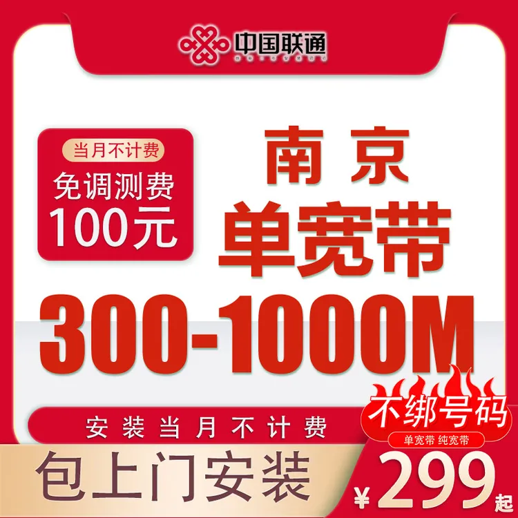 南京宽带中国联通299电信移动宽带办理包年上门安装光纤新装套餐
