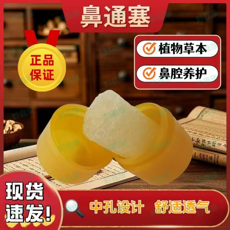 正品鼻通塞植物草本提取鼻子不通气鼻腔养护塞鼻外用带孔10粒瓶装