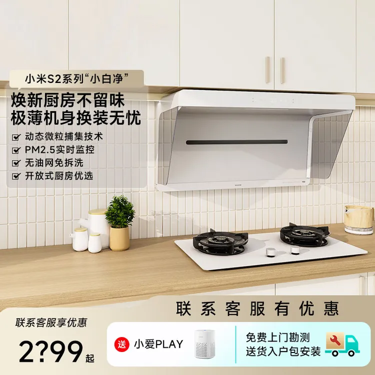 【净白百搭】小米米家S2净烟机小白净抽油烟机大火力燃气灶油烟机