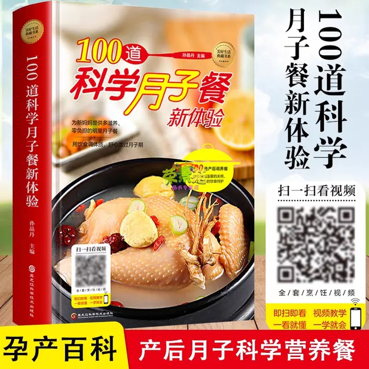 【科学饮食】100道科学月子餐新体验  精装版  附带教学视频