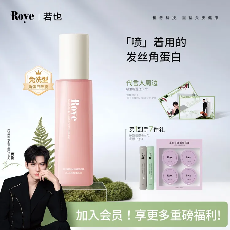 【龚俊同款】Roye若也蛋白喷雾免洗发膜发丝角蛋白改善毛躁香氛
