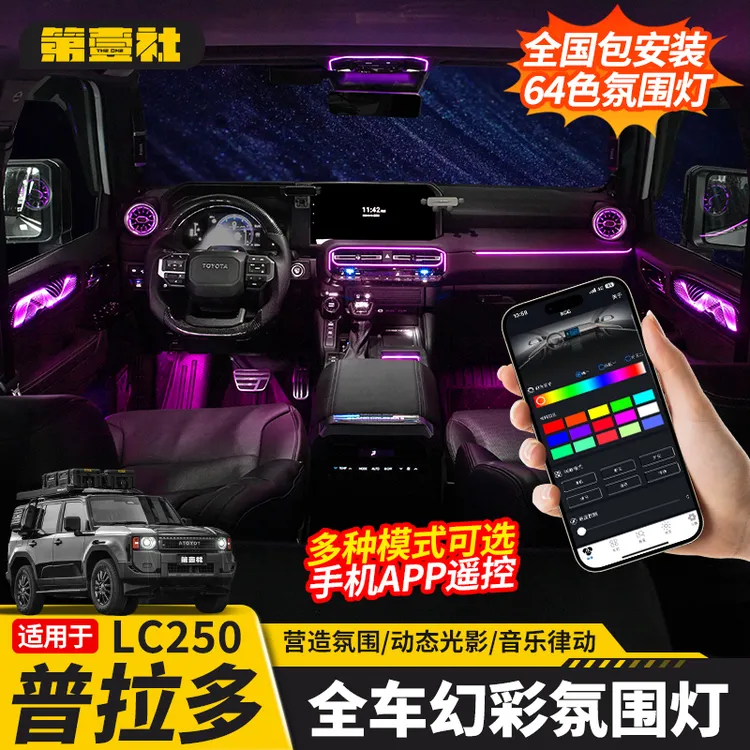 适用于新款普拉多全车幻彩氛围灯丰田霸道LC250车内律动款氛围灯