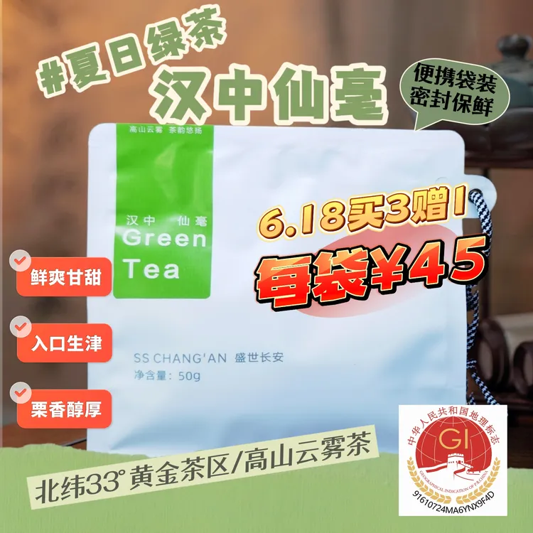 盛世长安2025年陕西谷雨前汉中仙毫50g袋买三赠一