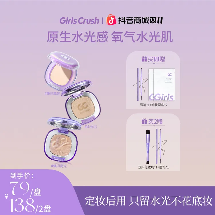【达人】GirlsCrush浴高光粉膏粉光girlcrush提亮液