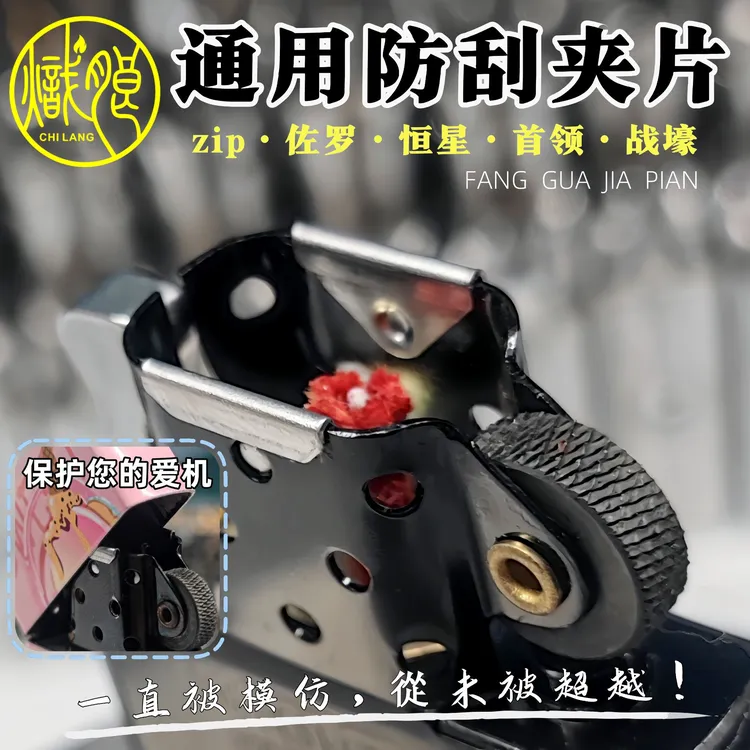 炽朗zip打火机内胆防刮夹片通用解决擦痕夹片火石棉芯拍一发六