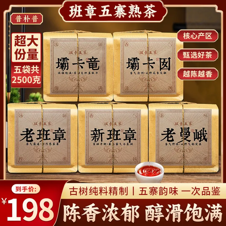 正宗云南班章五寨老熟茶，五袋五斤超大份量！支持打开适合试泡