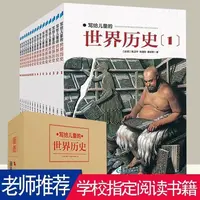 【盒装】写给儿童的世界历史陈卫平全16册儿童6-9-12岁世界通史