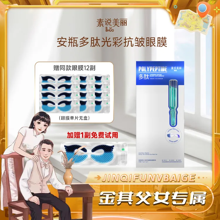 【白鸽好物分享】素说美丽多肽紧致抗皱眼膜眼部紧致保湿 -sp