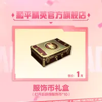 服饰币礼盒【和平精英官方授权】