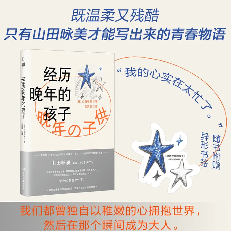 经历晚年的孩子 山田咏美著 穿越成长的迷思捕捉年少的幽微心绪