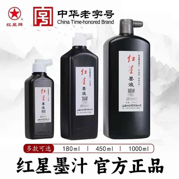 红星墨汁正品油烟墨水国画初学者练习毛笔大容量红星墨液