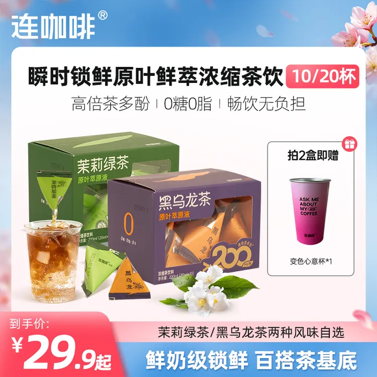 连咖啡原叶鲜萃浓缩茶饮0糖0脂20ml×20颗×1个变色杯