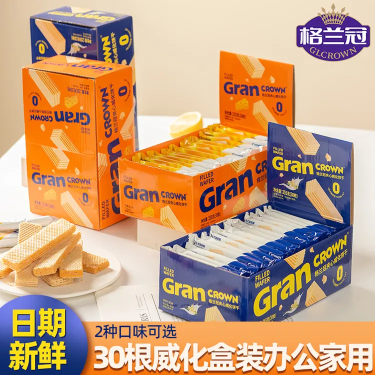 格兰冠威化饼干酥脆三层夹心健身好吃美味独立包装30枚彩盒装