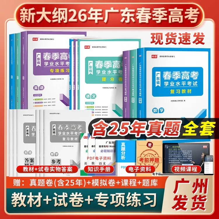 广东春季高考2026学业水平考试数学英语文小高考教材真题试卷全套