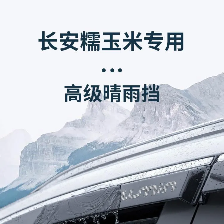 适用于长安Lumin糯玉米专用内饰外观改装配件晴雨挡雨板车窗雨眉