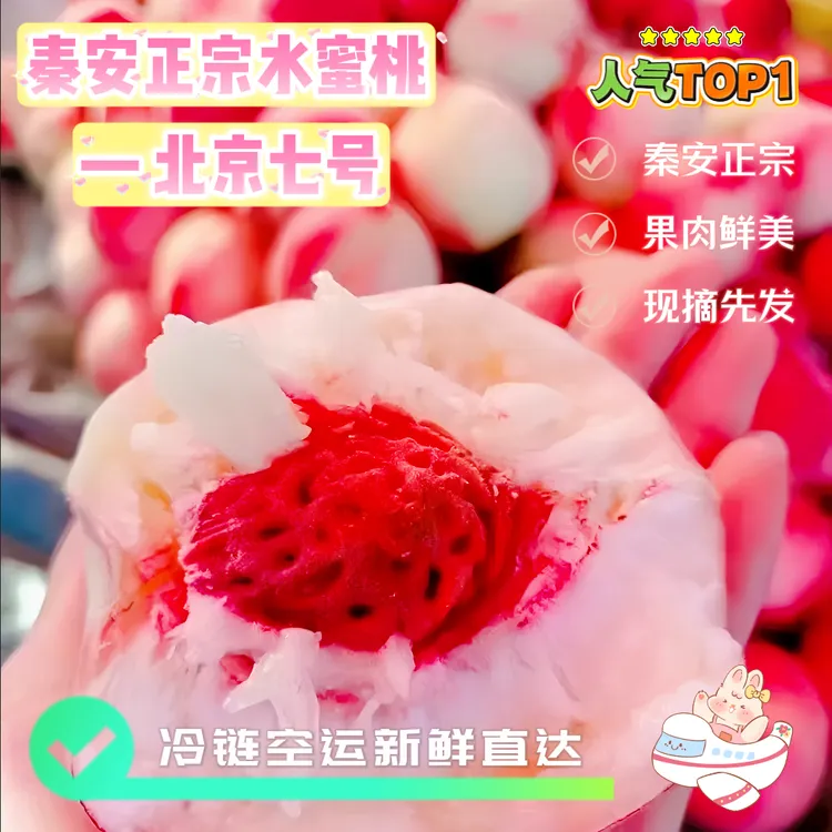北京七号-秦安水蜜桃特价福利装（北京七号）