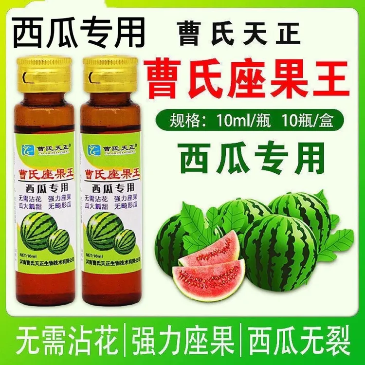 曹氏天正西瓜座果王强效坐果灵10ml兑水10斤无需沾瓜顺丰包邮