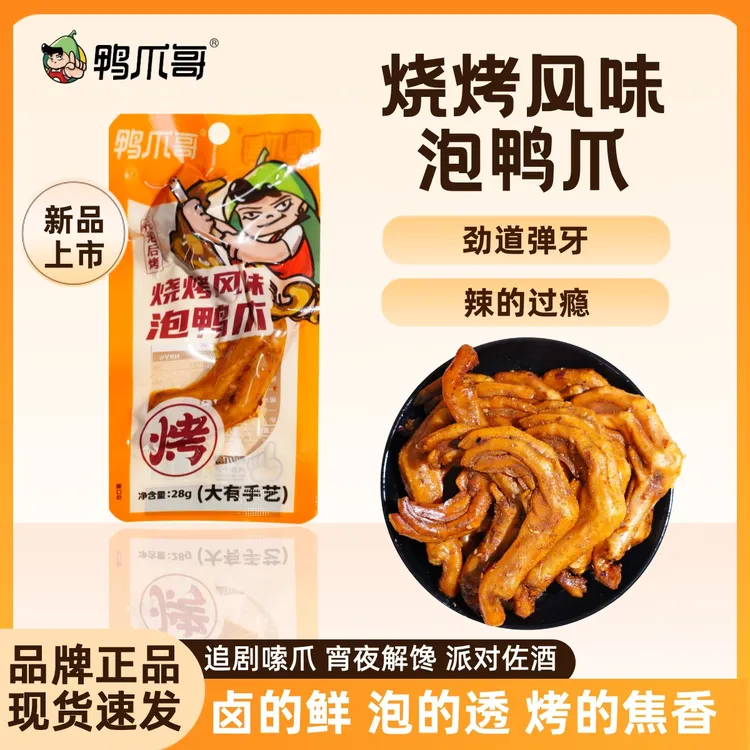 Ya Zhua Ge/鸭爪哥福建特产烤鸭掌龙岩麻辣零食真材实料网红爆款