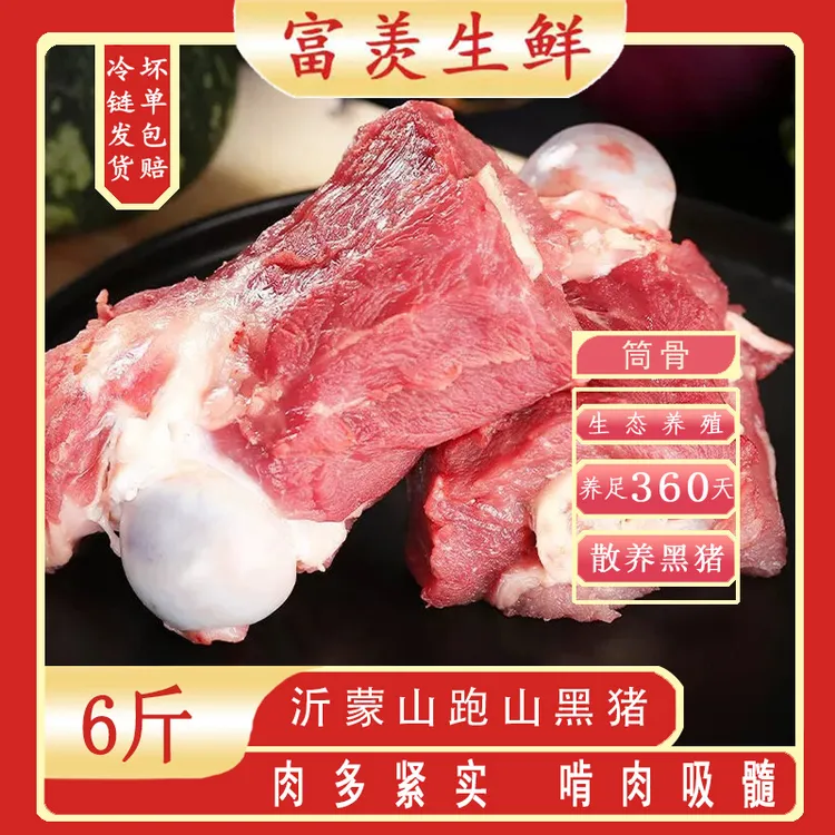 富羡沂蒙山黑猪筒骨棒骨带肉带骨髓6斤新鲜冷链发货