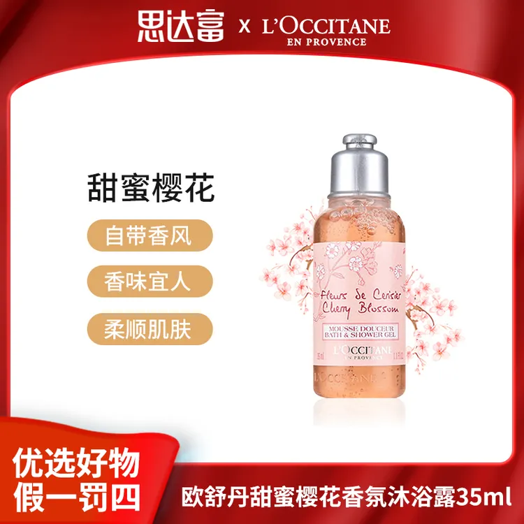 欧舒丹甜蜜樱花香氛沐浴露35ml甜蜜樱花自带香风 香味宜人
