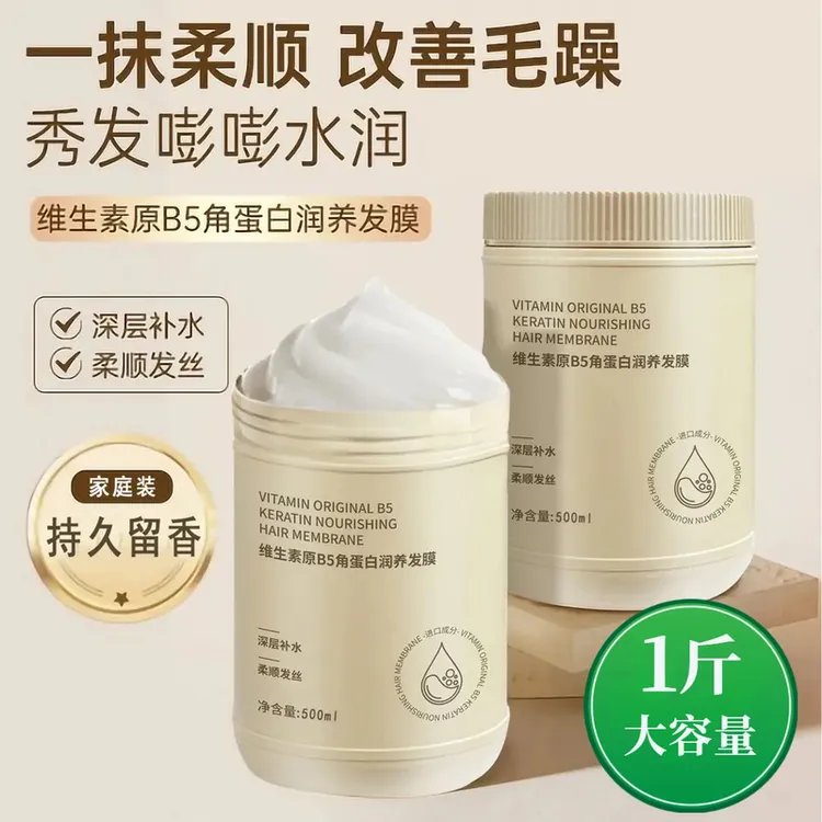 维生素B5角蛋白发膜烫染干枯毛躁顺滑护发素大容量免蒸倒膜家庭装