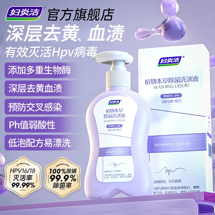 妇炎洁内衣裤洗衣液预防HPV专用清洗液家用除菌去血渍黄渍女士抑