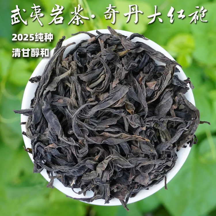 【纯种奇丹·大红袍】2025武夷岩茶，清甘醇和厚重168g