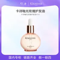 卡诗釉光玫瑰护发油45ml